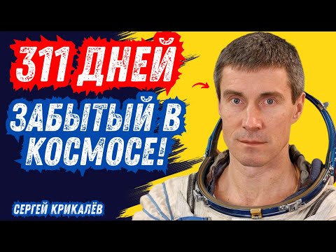 Видео: Герой, которого оставили на орбите