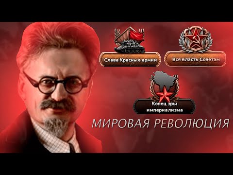 Видео: Из СССР в Мировую Сверхдержаву Троцкого - HOI4