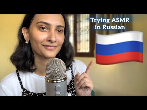 Видео: Asmr | Trying to Speak Russian 🇷🇺 / пытаюсь говорить по-русски 🇷🇺 | Relaxing ASMR for Sleep