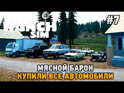 Видео: Ranch Simulator #7 Купили все автомобили ,мясной барон