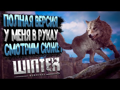 Видео: Winter Survival - ПОЛНАЯ ВЕРСИЯ У МЕНЯ В РУКАХ (смотрим сюжет)