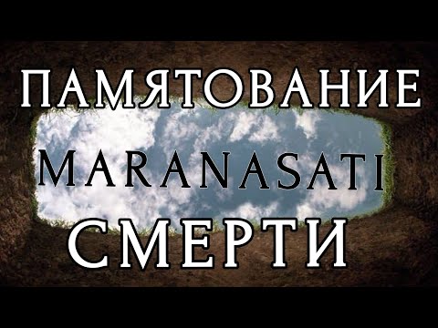 Видео: МЕДИТАЦИЯ Памятования СМЕРТИ | MARANASATI | Лекция + ПРАКТИКА