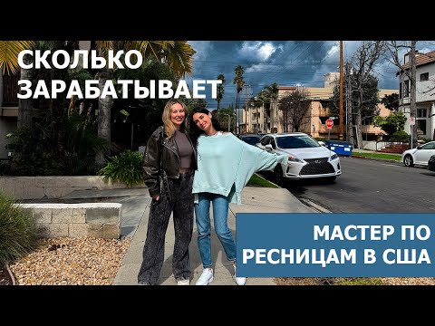 Видео: Сколько зарабатывает мастер по ресницам в США. Лицензия, где брать клиентов