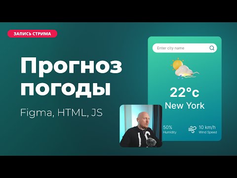 Видео: Прогноз погоды на JavaScript