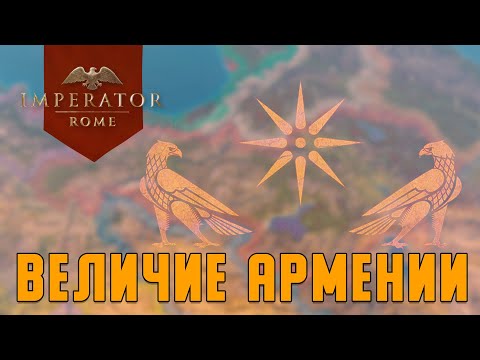 Видео: Величие АРМЕНИИ в Imperator Rome // Эпизод 3 СТРИМ