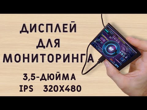 Видео: Мини - ДИСПЛЕЙ - МОНИТОР для мониторинга ПК 3,5. Обзор Turing Smart Screen. aliexpress