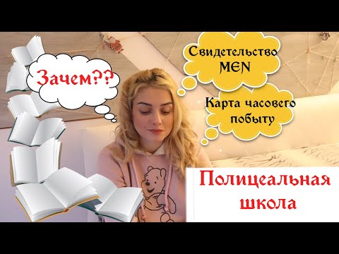 Видео: Карта побыту от полицеальной школы. Преимущества ее окончания и получения свидетельства MEN
