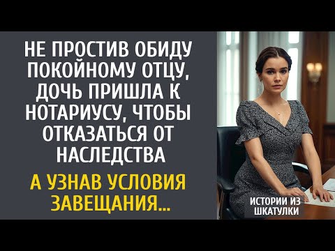 Видео: Не простив отца, Катя пришла к нотариусу, чтобы отказаться от наследства… А узнав условия завещания…