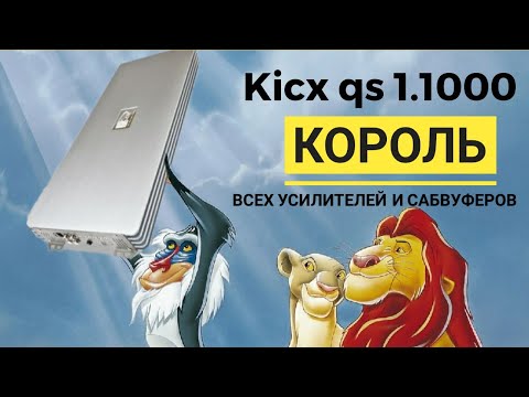 Видео: kicx qs 1.1000 он же тысячник,  король всех сабвуферов и усилителей, решает вопросы среди моноблоков