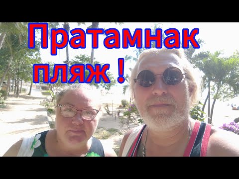 Видео: Пратамнак. Ленивый день на пляже. Проверили лапшичную по вашей рекомендации! 23.. 10. 2025.