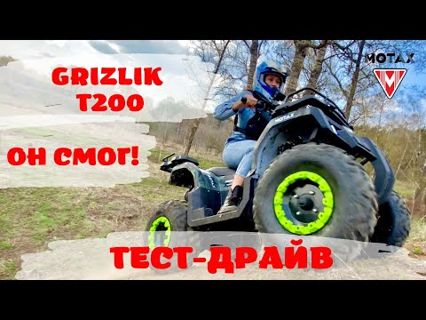 Видео: Тест-драйв квадроцикла Motax Grizlik T200