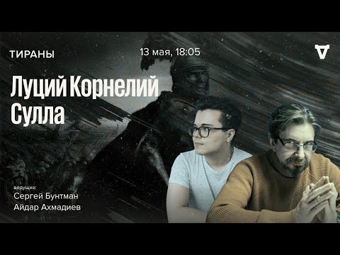 Видео: Луций Корнелий Сулла. Тираны / 13.05.24