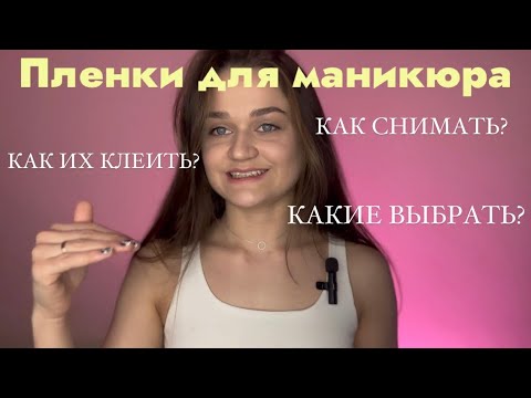 Видео: ВСЕ о пленках для маникюра. Подробный обзор и мастеркласс. Как их снимать и клеить правильно