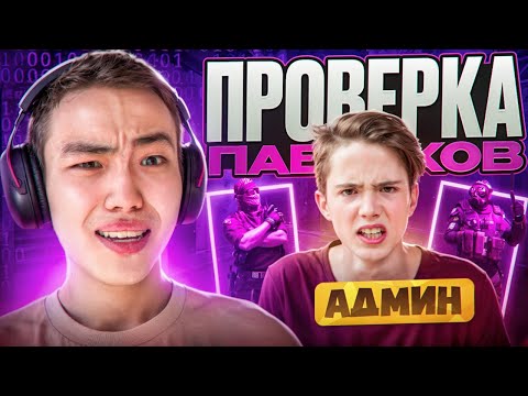 Видео: 🤣 УГАРАЮ НАД АДМИНАМИ! // ПРОВЕРКА ПАБЛИКОВ В CS2! [MIDNIGНТ]