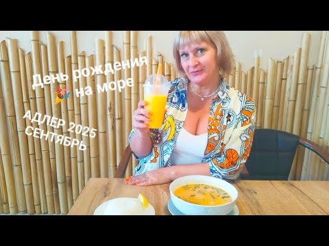 Видео: ОТМЕЧАЕМ МОЙ ДЕНЬ РОЖДЕНИЯ 🎉 В АДЛЕРЕ 2025/СБЫЛАСЬ МЕЧТА/БАРХАТНЫЙ СЕЗОН/ПХО ВЬЕТНАМ/ ПЛЯЖ ЧАЙКА/ 