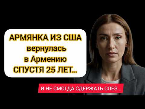 Видео: АРМЯНКА ИЗ США вернулась в Армению СПУСТЯ 25 ЛЕТ…