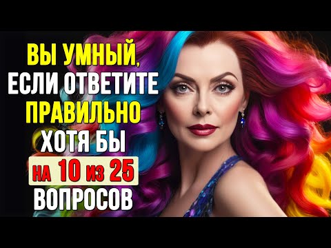 Видео: НАСКОЛЬКО СТАР ВАШ МОЗГ? Тест на эрудицию и кругозор #тесты