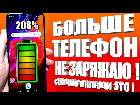 Видео: После этой настройки ТЕЛЕФОН Android будет долго держать заряд батареи!! Почему быстро разряжается??