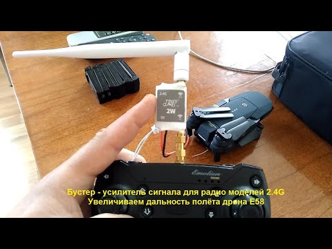 Видео: Бустер - усилитель сигнала для радио моделей 2.4G Увеличиваем дальность полёта дрона Е58