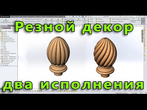 Видео: 🍦 SolidWorks Резьба по дереву. Декор №2