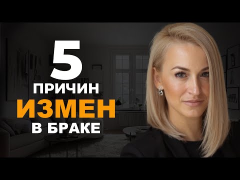 Видео: 5 КЛЮЧЕВЫХ причин измен в браке - ПРАВДА И МИФЫ! Настоящие причины измен!