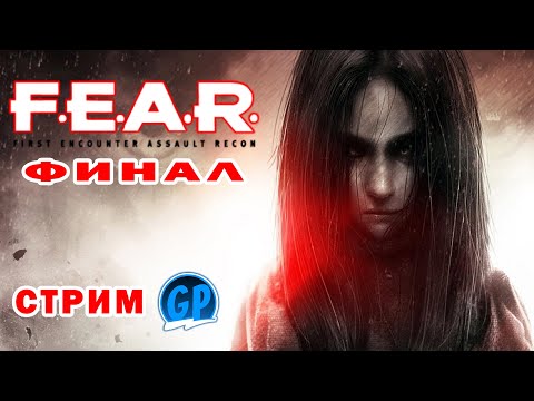 Видео: F.E.A.R. ► Экшен и Мистика. Стрим 2