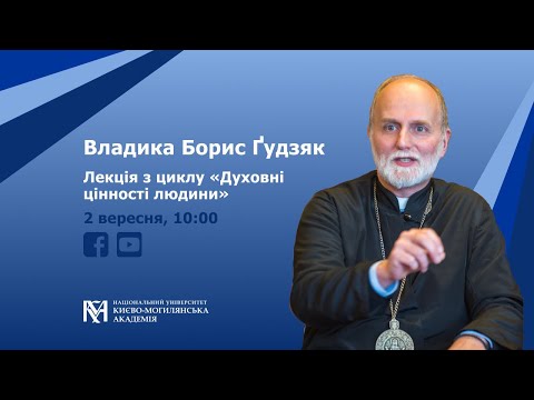 Видео: Лекція Владики Бориса (Ґудзяка) з циклу “Духовні цінності людини”