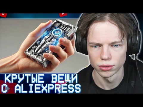 Видео: ФРЕДЖ СМОТРИТ: 29 Вещей с AliExpress, От Которых ТЫ ОФИГЕЕШЬ