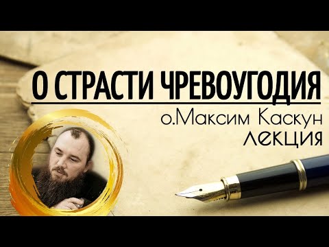 Видео: О страсти чревоугодия. Священник Максим Каскун