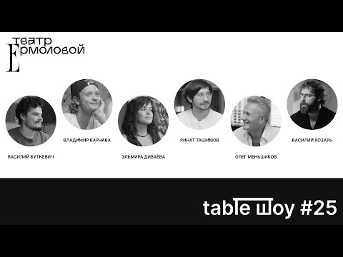 Видео: TABLE ШОУ #25