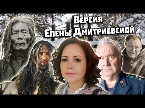 Видео: Перевал Дятлова. Елена Дмитриевская отвечает на вопросы. Часть 1
