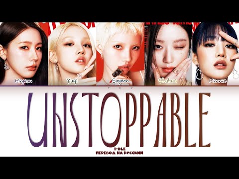 Видео: I-DLE - UNSTOPPABLE (КИРИЛЛИЗАЦИЯ/ПЕРЕВОД НА РУССКИЙ) Color coded lyrics
