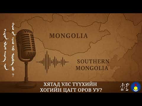 Видео: Хятад улс түүхийн хогийн цагт оров уу