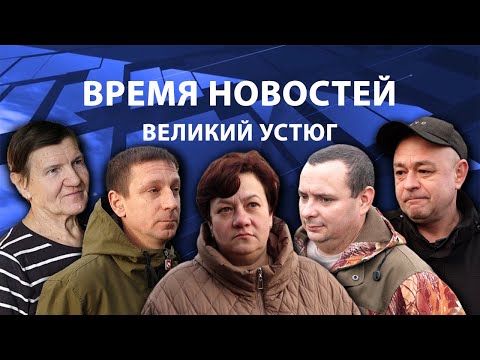 Видео: Время новостей. Великий Устюг. #при_поддержке_компании_СЕВЕРСТАЛЬ