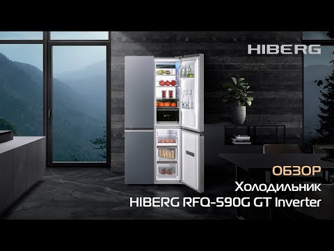 Видео: Обзор холодильника HIBERG RFQ-590G GT Inverter