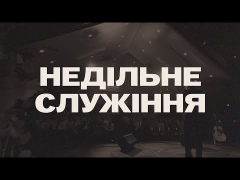 Видео: Nov. 9, 2025 | Сергій Почапський | Молитва