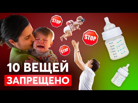 Видео: 10 Вещей, которые ЗАПРЕЩЕНО делать с новорожденным ребенком