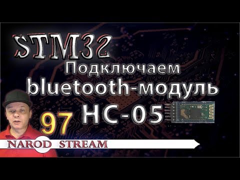 Видео: Программирование МК STM32. Урок 97. Подключаем bluetooth-модуль HC-05