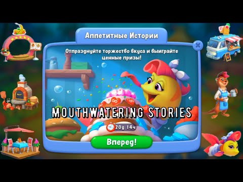 Видео: Мерж. Merge. Аппетитные истории. Mouthwatering stories. Fishdom. Фишдом. Игра 2024