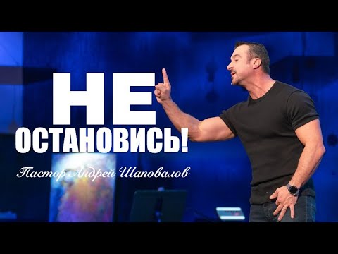 Видео: «Не остановись!» Пастор Андрей Шаповалов
