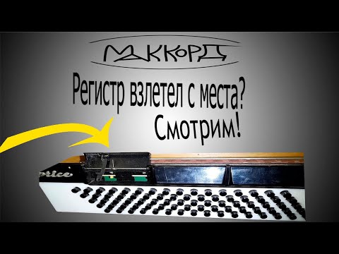 Видео: Weltmeister caprice настройка регистра
