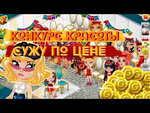 Видео: КК СУЖУ ПО ЦЕНЕ В АВАТАРИИ/КОНКУРС КРАСОТЫ ИГРА АВАТАРИЯ