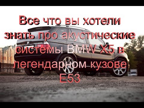 Видео: Варианты акустических систем BMW X5 E53 и возможности их изменения