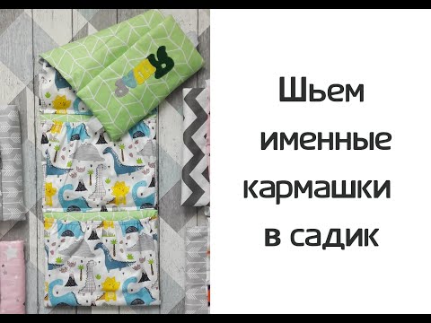 Видео: Как сшить кармашки на шкафчик в детский сад (на резинках)