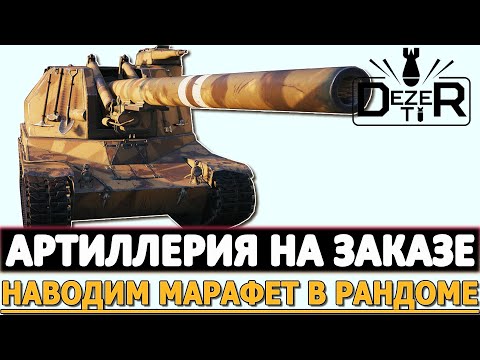 Видео: АРТИЛЛЕРИЯ НА ЗАКАЗЕ - НАВОДИМ МАРАФЕТ В РАНДОМЕ.