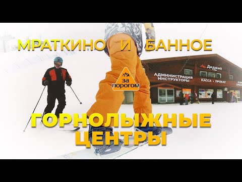 Видео: Передача "За порогом". Горнолыжные центры Мраткино и Банное