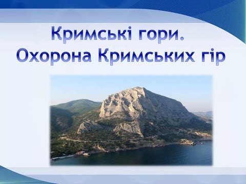 Видео: Урок природознавства. 4 клас. Кримські гори. Охорона Кримських гір.