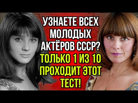 Видео: Узнайте Актёра По Фото:15 Вопросов Для Тех, Кто Помнит И Любит Советское Кино |Вспоминая былое