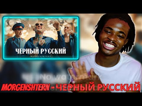 Видео: REACTING TO MORGENSHTERN - ЧЕРНЫЙ РУССКИЙ (Клип, 2023)) || MORGEN IS FUNNY (RUSSIAN RAP)