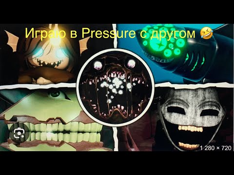 Видео: Играю в Pressure с Astirulo мы тупые🤣